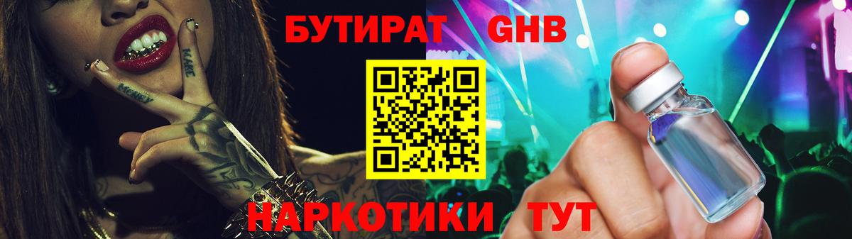 Бутират оксибутират  Бутират  Алатырь 