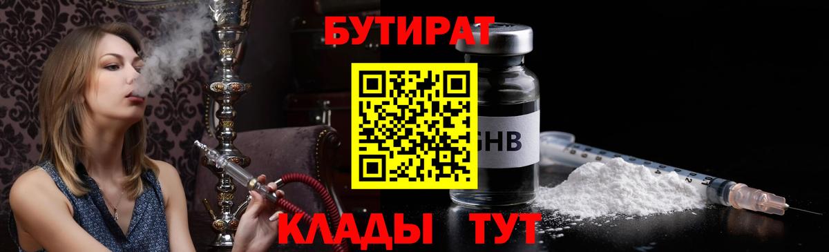 Алатырь  БУТИРАТ  Вход с VPN  БУТИРАТ бутандиол 