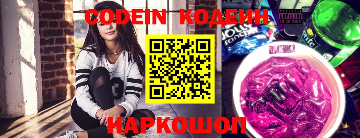Кодеин напиток Lean (лин)  Вход с VPN  Алатырь 