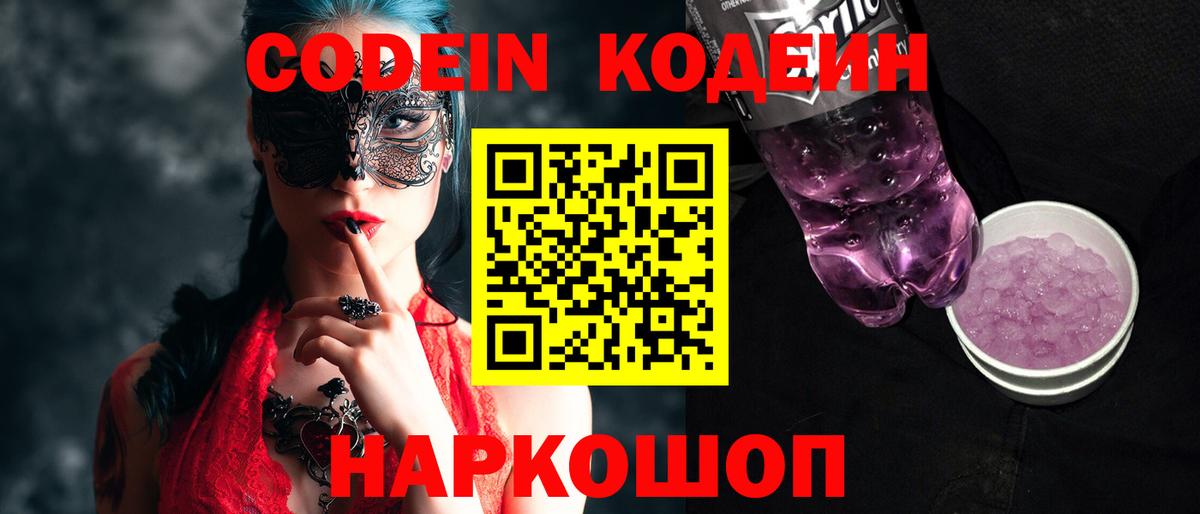 Codein Purple Drank  Кодеин напиток Lean (лин)  Алатырь 